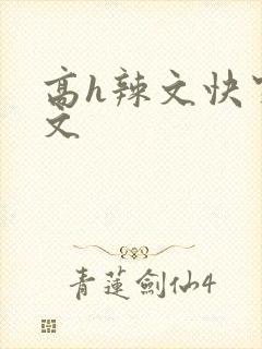 高h辣文快穿爽文