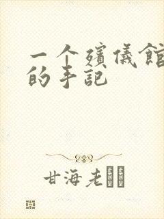 一个殡仪馆女工的手记