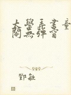 太学弄书童笔趣阁无弹窗