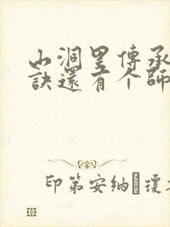 山洞里传承合欢诀还有个师娘