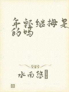 年轻继拇是免费的吗