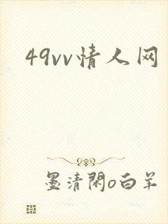 49vv情人网