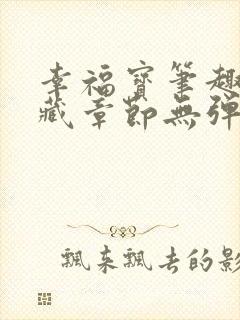 幸福宝笔趣阁隐藏章节无弹窗