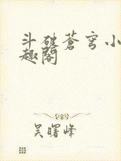 斗破苍穹小说笔趣阁