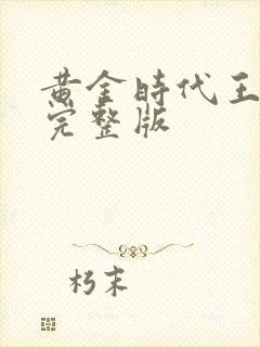 黄金时代王小波完整版