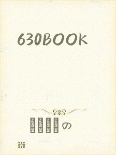 630BOOK封面