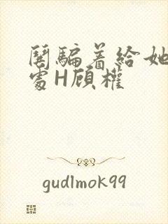 哄骗着给她破了处H顾权