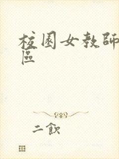 校园女教师之禁区