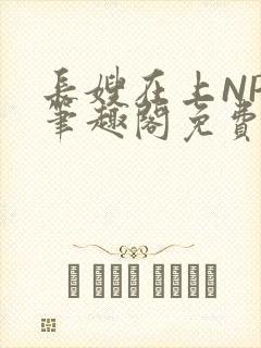 长嫂在上NPC笔趣阁免费阅读