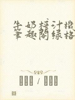 牛奶榨汁机po笔趣阁绿格子