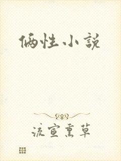 俩性小说