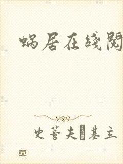 蜗居在线阅读封面