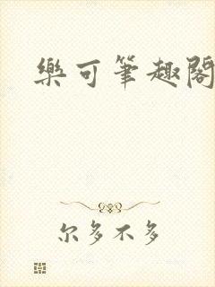 乐可笔趣阁