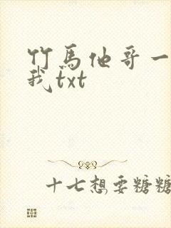 竹马他哥一直撩我txt