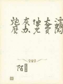 炮灰他太漂亮怎么办免费阅读封面