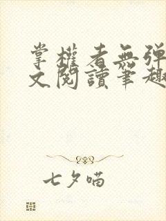 掌权者无弹窗全文阅读笔趣阁