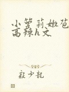 小箩莉嫩苞h文高辣h文封面