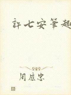 许七安笔趣阁封面