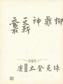 吞天神鼎柳无邪最新