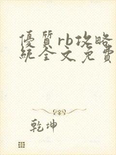 优质rb攻略系统全文免费阅读