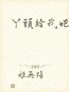 丫头给我吧封面