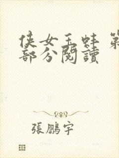 侠女玉蚌 第1部分阅读