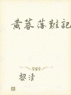 黄蓉落难记阅读