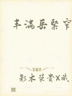 丰满岳紧窄好爽