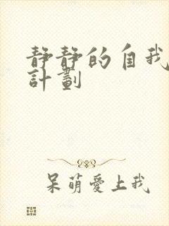 静静的自我改造计划