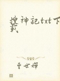 搜神记txt下载