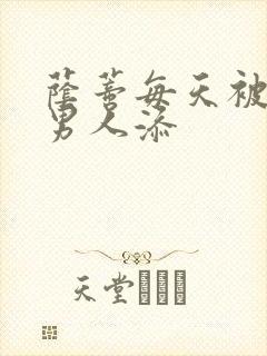 荫蒂每天被三个男人添