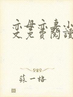 亦母亦妻小说全文免费阅读