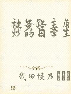 被各路主角们爆炒的日常生活封面