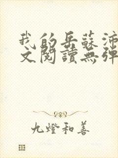 我的岳苏沛真全文阅读无弹窗笔趣阁