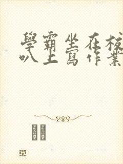 学霸坐在校霸鸡叭上写作业