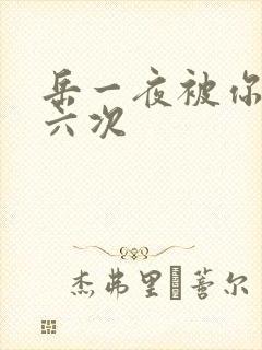 岳一夜被你要了六次