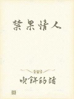 禁果情人