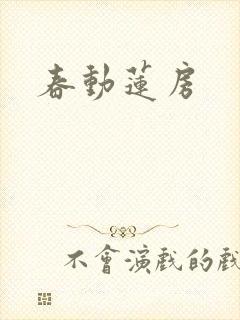春动莲房