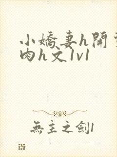 小娇妻h开荤粗肉h文1v1