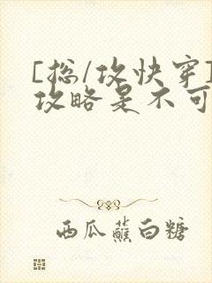 [总/攻快穿]攻略是不可能攻略的