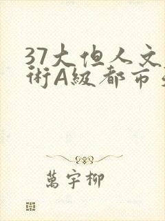 37大但人文艺术A级都市天气