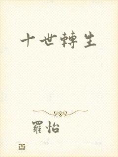 十世转生