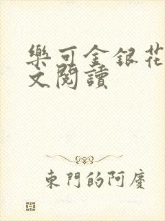 乐可金银花露全文阅读