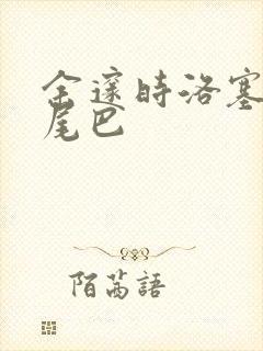 余邃时洛塞电动尾巴封面