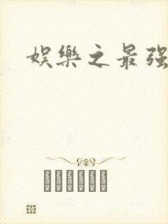 娱乐之最强炮王封面