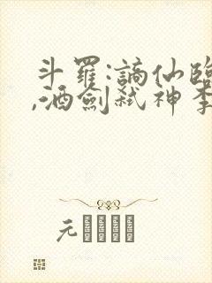 斗罗:谪仙临尘,酒剑弑神李谪仙魂技