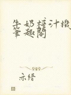 牛奶榨汁机po笔趣阁封面