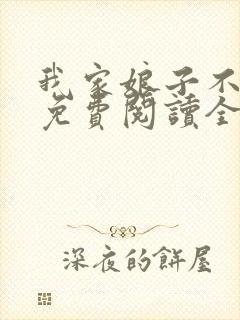 我家娘子不对劲免费阅读全文无弹窗