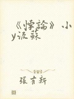 《悖论》小说by流苏