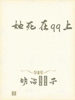 她死在qq上